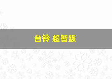 台铃 超智版